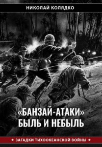 «Банзай-атаки»: быль и небыль