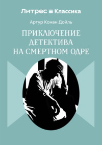 Приключение детектива на смертном одре