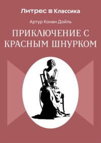 Приключение с красным шнурком