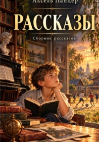 За последней остановкой. Сборник рассказов