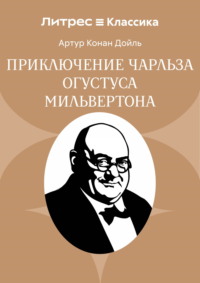 Приключение Чарльза Огустуса Мильвертона