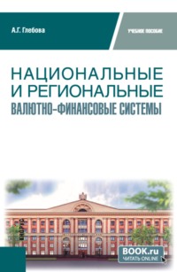 Национальные и региональные валютно-финансовые системы. (Бакалавриат, Магистратура). Учебное пособие.