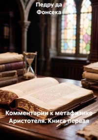 Комментарии к метафизике Аристотеля. Книга первая
