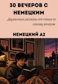 30 вечеров с немецким Уровень A2. Двуязычные рассказы для начинающих