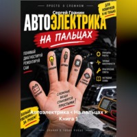 Автоэлектрика < На пальцах > Книга 1