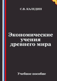 Экономические учения древнего мира
