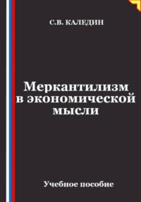 Меркантилизм в экономической мысли