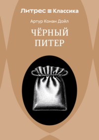 Приключение Черного Питера