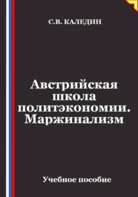 Австрийская школа политэкономии. Маржинализм