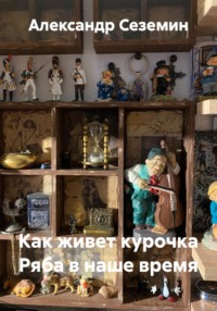 Как живет курочка Ряба в наше время