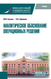 Аналитическое обоснование операционных решений. (Магистратура). Учебник.