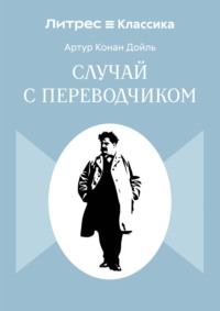 Случай с переводчиком