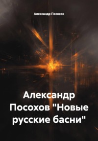 Александр Посохов "Новые русские басни"