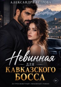 Невинная для кавказского босса