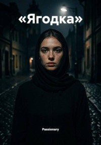 «Ягодка»