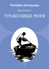 Труженники моря