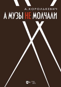 А музы не молчали… Рассказывает актер. 3-е издание, стереотипное