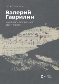 Валерий Гаврилин: камерно-вокальное творчество. Монография