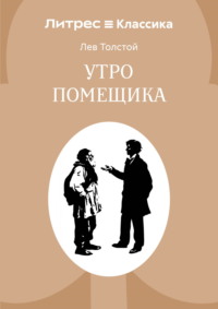 Утро помещика