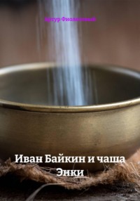 Иван Байкин и чаша Энки