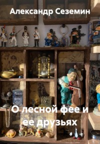 О лесной фее и ее друзьях