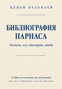 Библиография Парнаса. Рассказы, эссе, панегирики, этюды