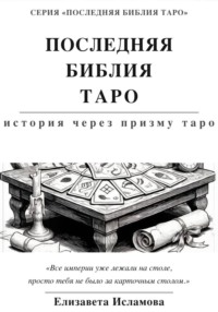 ПОСЛЕДНЯЯ БИБЛИЯ ТАРО: ИСТОРИЯ СКВОЗЬ ПРИЗМУ ТАРО