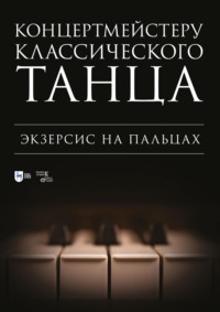 Концертмейстеру классического танца. Экзерсис на пальцах. Ноты. 3-е издание, стереотипное