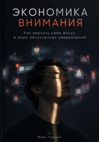 Экономика внимания: Как вернуть себе фокус в мире бесконечных уведомлений