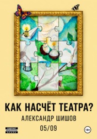 Как насчёт театра?