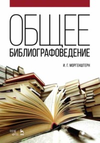 Общее библиографоведение. Учебное пособие. 6-е издание, стереотипное