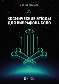 Космические этюды для вибрафона соло. Ноты