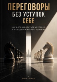 Переговоры без уступок себе: Как договариваться уверенно и находить сильные решения