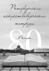 Петербургские искусствоведческие тетради. Выпуск 80