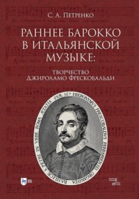 Раннее барокко в итальянской музыке: творчество Джироламо Фрескобальди. Монография