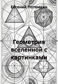 Геометрия вселенной с картинками
