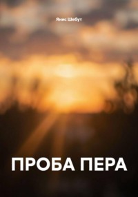 ПРОБА ПЕРА