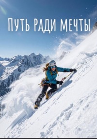 Путь ради мечты
