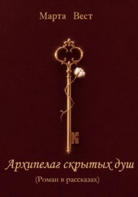 АРХИПЕЛАГ СКРЫТЫХ ДУШ