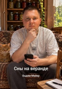 Сны на веранде