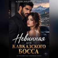 Невинная для кавказского босса
