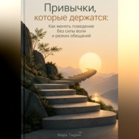 Привычки, которые держатся: Как менять поведение без силы воли и резких обещаний