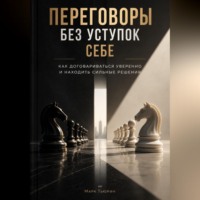 Переговоры без уступок себе: Как договариваться уверенно и находить сильные решения