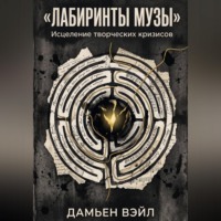 Лабиринты Музы. Исцеление творческих кризисов