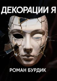 Декорации Я