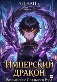Имперский Дракон: Возвышение Опального Рода. Том 2