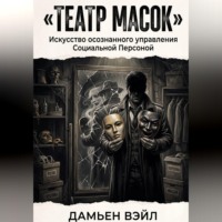 Театр Масок. Искусство осознанного управления Социальной Персоной.
