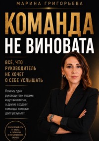 Команда не виновата