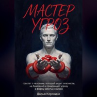 Мастер Угроз: трактат о человеке, который видит опасность, не боится её и превращает угрозу в форму заботы о живом