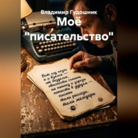 Моё "писательство"